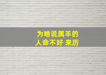 为啥说属羊的人命不好 来历